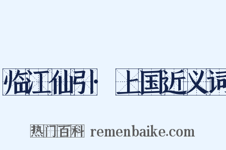 临江仙引·上国近义词是什么意思的图片